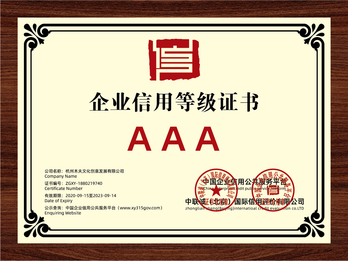企业信用等级AAA