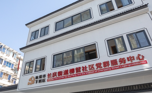 长庆街道柳营社区文化家园建设